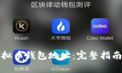 如何申请虚拟币钱包地址