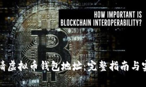 如何申请虚拟币钱包地址：完整指南与实用技巧