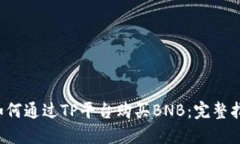  如何通过TP平台购买BNB：