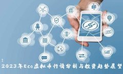 : 2023年Eco虚拟币行情分析