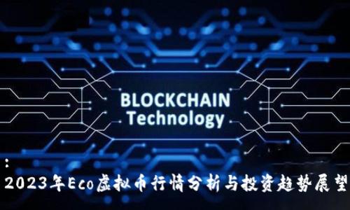 : 
2023年Eco虚拟币行情分析与投资趋势展望