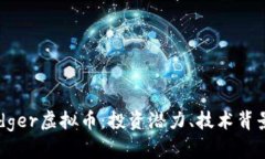全面解析Badger虚拟币：投