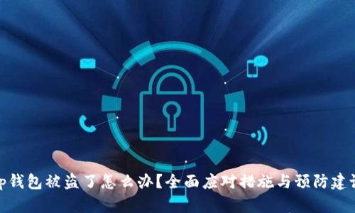 tp钱包被盗了怎么办？全面应对措施与预防建议