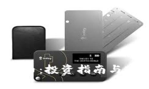 cnt虚拟币：投资指南与市场分析