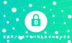 苹果用户无法下载TP钱包软