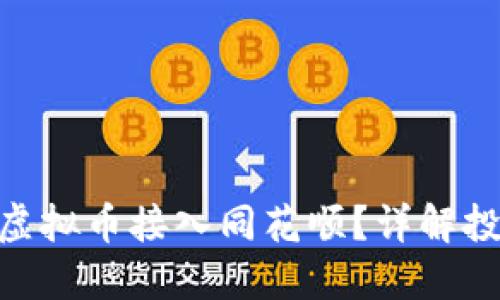 : 如何将虚拟币接入同花顺？详解投资新机遇