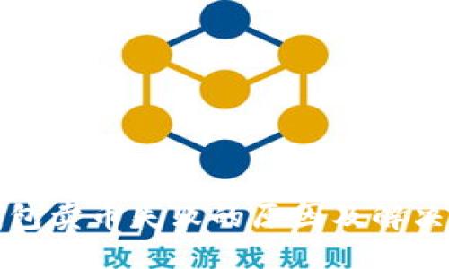 TP钱包卖币失败的原因及解决方法
