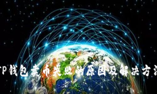 TP钱包卖币失败的原因及解决方法