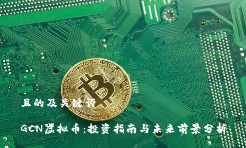 且的及关键词

GCN虚拟币：投资指南与未来前景分析