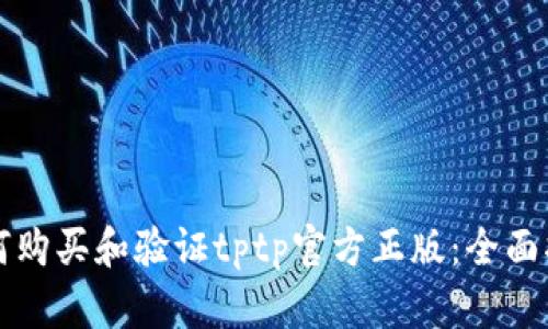 如何购买和验证tptp官方正版：全面指南