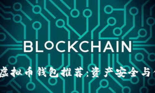 2023年最佳虚拟币钱包推荐：资产安全与便捷管理并存
