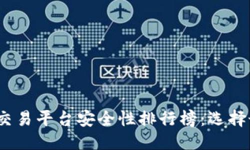 思考且的  
2023年虚拟币交易平台安全性排行榜：选择最安全的交易所