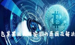 TP钱包苹果版无法安装的原
