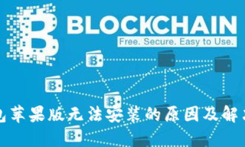 TP钱包苹果版无法安装的原因及解决方法