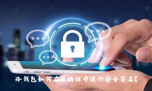 冷钱包如何在区块链中进行安全签名？