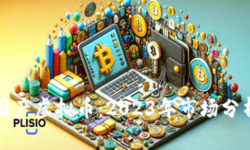 火币网上的国产虚拟币：2023年市场分析与投资指南