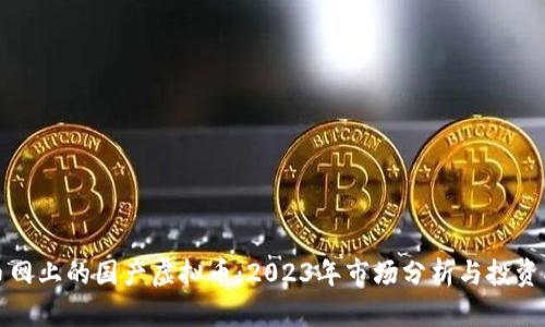 火币网上的国产虚拟币：2023年市场分析与投资指南