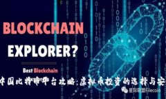 2023年中国比特币平台攻略