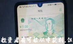 思考且的玩虚拟币真的能