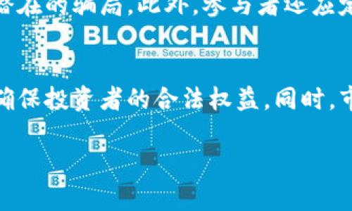 虚拟币集资的法律风险与合规策略分析

bian

引言
在数字经济迅速发展的今天，虚拟币投资与集资活动受到越来越多投资者的关注。然而，伴随着热潮而来的法律风险也不容忽视。本文旨在探讨虚拟币集资是否违法，分析相关法律法规，并提供合规策略。

虚拟币集资的法律背景
虚拟币的兴起使集资模式发生了巨大的变化。与传统投资不同，虚拟币通常以去中心化和匿名性为特点，这在增加投资者吸引力的同时，也使得其法律监管的问题愈加复杂。各国对于虚拟币集资的法律态度不同，有些国家在虚拟币集资方面采取相对宽松的政策，而另一些国家则采取严厉的监管措施。 

虚拟币，集资，法律风险，合规策略/guanjianci

虚拟币集资是否违法的关键因素
要判断虚拟币集资是否违法，需考虑以下几个因素：
ul
li集资方式是否符合当地法律法规。/li
li虚拟币的性质以及相关项目的背景。/li
li参与者的地区与法律环境的差异。/li
li是否存在欺诈、承诺回报等不当行为。/li
/ul

国内外法律法规对虚拟币集资的监管现状
各国对虚拟币集资的法律监管采取了不同的措施，许多国家已经开始制定相关法规以确保市场的合规性。中国对ICO（首次币发行）采取了严厉的禁令，认为其涉嫌非法集资，而美国则通过SEC（证券交易委员会）对某些虚拟货币进行监管和分类，视其为证券，需遵循相应的法律法规。

虚拟币集资的合规策略
在如今的法律环境下，参与虚拟币集资活动必须制定清晰的合规策略，以降低风险。这包括：进行尽职调查、确保项目的透明度、合法合规的市场营销，以及对投资者进行充分的信息披露，让他们了解可能存在的风险。

结束语
虽然虚拟币集资带来了新的投资机遇，但法律风险不容小觑。投资者需要深入了解各地的法律法规，以规避潜在的法律责任。

常见问题解答
以下是一些常见问题，帮助投资者更好地理解虚拟币集资的法律风险：

1. 什么是虚拟币集资？
虚拟币集资是指通过发行虚拟货币或代币进行的资金募集活动，通常用于支持某种项目或企业的发展。投资者通过购买这些代币，期望未来能够获得收益。然而，虚拟币集资因其高风险和不确定性，常常被认为存在欺诈或非法集资的风险。

2. 各国对虚拟币集资的法律规定有哪些不同？
许多国家已经开始实施相关法规以规范虚拟币集资活动。例如，在中国，ICO被视为非法集资，相关项目被禁止；而在美国，SEC则将某些虚拟货币视为证券，要求发行方遵循证券法进行注册和信息披露。除此之外，欧盟和新加坡等国家和地区也在制定相应的法规，以确保市场透明与投资者保护。

3. 投资者如何判断虚拟币集资是否合规？
投资者可以通过调查项目的合法性、参与者的背景、相关的法律法规以及项目的透明性等来判断虚拟币集资是否合规。此外，关注项目的白皮书以及其他官方信息披露也是投资者进行尽职调查的重要途径。

4. 参与虚拟币集资是否存在法律风险？
是的，参与虚拟币集资活动存在法律风险。倘若项目被认定为非法集资，投资者可能面临资金损失、法律诉讼等严重后果。因此，建议投资者在参与前先充分了解法律规定，并咨询相关专业人士。

5. 如何降低虚拟币集资的法律风险？
降低法律风险的有效策略包括：深入研究相关法律法规、选择合规的项目进行投资、参与由专业团队运营的集资活动，并保持警惕，识别潜在的骗局。此外，参与者还应定期关注法律的变化，以调整自己的投资策略。

6. 虚拟币集资的未来发展趋势如何？
随着区块链技术的不断发展，虚拟币集资可能会朝着更加合规、透明的方向发展。未来，监管机构将可能加强对虚拟币集资的法律规范，确保投资者的合法权益。同时，市场可能会对合规的项目给予更多支持，吸引更多投资者的参与。 

在此内容中，已对用户关心的问题进行了广泛且详细的阐述，期望能够对关注虚拟币集资的投资者提供有价值的信息。