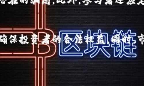 虚拟币集资的法律风险与合规策略分析

bian

引言
在数字经济迅速发展的今天，虚拟币投资与集资活动受到越来越多投资者的关注。然而，伴随着热潮而来的法律风险也不容忽视。本文旨在探讨虚拟币集资是否违法，分析相关法律法规，并提供合规策略。

虚拟币集资的法律背景
虚拟币的兴起使集资模式发生了巨大的变化。与传统投资不同，虚拟币通常以去中心化和匿名性为特点，这在增加投资者吸引力的同时，也使得其法律监管的问题愈加复杂。各国对于虚拟币集资的法律态度不同，有些国家在虚拟币集资方面采取相对宽松的政策，而另一些国家则采取严厉的监管措施。 

虚拟币，集资，法律风险，合规策略/guanjianci

虚拟币集资是否违法的关键因素
要判断虚拟币集资是否违法，需考虑以下几个因素：
ul
li集资方式是否符合当地法律法规。/li
li虚拟币的性质以及相关项目的背景。/li
li参与者的地区与法律环境的差异。/li
li是否存在欺诈、承诺回报等不当行为。/li
/ul

国内外法律法规对虚拟币集资的监管现状
各国对虚拟币集资的法律监管采取了不同的措施，许多国家已经开始制定相关法规以确保市场的合规性。中国对ICO（首次币发行）采取了严厉的禁令，认为其涉嫌非法集资，而美国则通过SEC（证券交易委员会）对某些虚拟货币进行监管和分类，视其为证券，需遵循相应的法律法规。

虚拟币集资的合规策略
在如今的法律环境下，参与虚拟币集资活动必须制定清晰的合规策略，以降低风险。这包括：进行尽职调查、确保项目的透明度、合法合规的市场营销，以及对投资者进行充分的信息披露，让他们了解可能存在的风险。

结束语
虽然虚拟币集资带来了新的投资机遇，但法律风险不容小觑。投资者需要深入了解各地的法律法规，以规避潜在的法律责任。

常见问题解答
以下是一些常见问题，帮助投资者更好地理解虚拟币集资的法律风险：

1. 什么是虚拟币集资？
虚拟币集资是指通过发行虚拟货币或代币进行的资金募集活动，通常用于支持某种项目或企业的发展。投资者通过购买这些代币，期望未来能够获得收益。然而，虚拟币集资因其高风险和不确定性，常常被认为存在欺诈或非法集资的风险。

2. 各国对虚拟币集资的法律规定有哪些不同？
许多国家已经开始实施相关法规以规范虚拟币集资活动。例如，在中国，ICO被视为非法集资，相关项目被禁止；而在美国，SEC则将某些虚拟货币视为证券，要求发行方遵循证券法进行注册和信息披露。除此之外，欧盟和新加坡等国家和地区也在制定相应的法规，以确保市场透明与投资者保护。

3. 投资者如何判断虚拟币集资是否合规？
投资者可以通过调查项目的合法性、参与者的背景、相关的法律法规以及项目的透明性等来判断虚拟币集资是否合规。此外，关注项目的白皮书以及其他官方信息披露也是投资者进行尽职调查的重要途径。

4. 参与虚拟币集资是否存在法律风险？
是的，参与虚拟币集资活动存在法律风险。倘若项目被认定为非法集资，投资者可能面临资金损失、法律诉讼等严重后果。因此，建议投资者在参与前先充分了解法律规定，并咨询相关专业人士。

5. 如何降低虚拟币集资的法律风险？
降低法律风险的有效策略包括：深入研究相关法律法规、选择合规的项目进行投资、参与由专业团队运营的集资活动，并保持警惕，识别潜在的骗局。此外，参与者还应定期关注法律的变化，以调整自己的投资策略。

6. 虚拟币集资的未来发展趋势如何？
随着区块链技术的不断发展，虚拟币集资可能会朝着更加合规、透明的方向发展。未来，监管机构将可能加强对虚拟币集资的法律规范，确保投资者的合法权益。同时，市场可能会对合规的项目给予更多支持，吸引更多投资者的参与。 

在此内容中，已对用户关心的问题进行了广泛且详细的阐述，期望能够对关注虚拟币集资的投资者提供有价值的信息。
