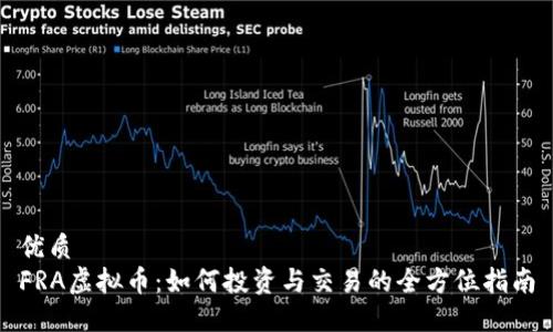 优质  
FRA虚拟币：如何投资与交易的全方位指南