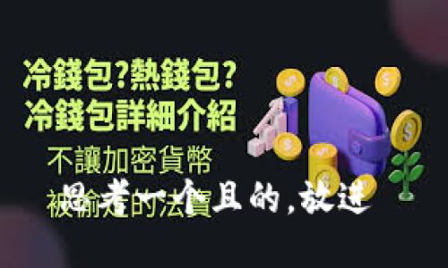 思考一个且的，放进 