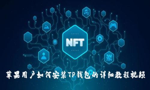 苹果用户如何安装TP钱包的详细教程视频