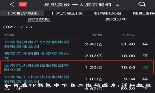 如何在TP钱包中下载二维码图片：详细教程