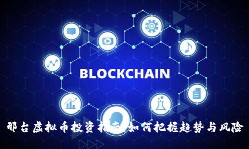 邢台虚拟币投资指南：如何把握趋势与风险