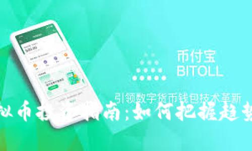 邢台虚拟币投资指南：如何把握趋势与风险