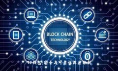 TP钱包：安全与可靠性深度