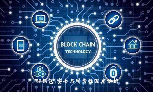 TP钱包：安全与可靠性深度分析