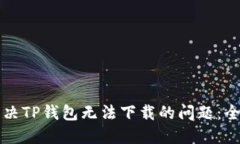 如何解决TP钱包无法下载的