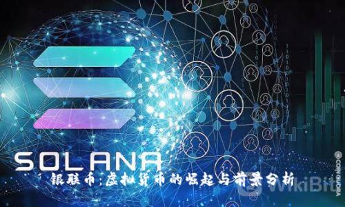 银联币：虚拟货币的崛起与前景分析
