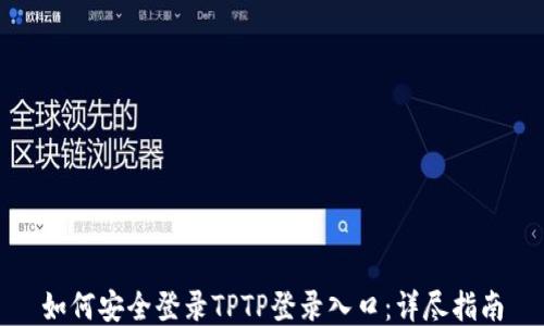 如何安全登录TPTP登录入口:详尽指南