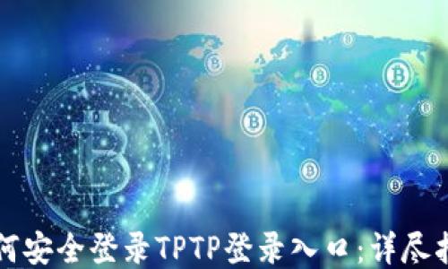 如何安全登录TPTP登录入口:详尽指南