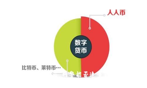  TP钱包被盗，网警能否追查到盗贼？