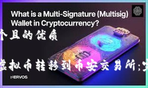 思考一个且的优质

如何将虚拟币转移到币安交易所：完整指南