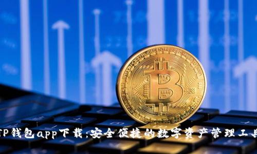 TP钱包app下载：安全便捷的数字资产管理工具