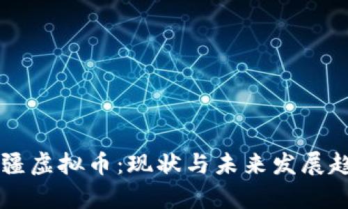 阿塞拜疆虚拟币：现状与未来发展趋势分析