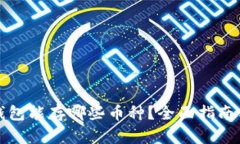 虚拟货币钱包能存哪些币
