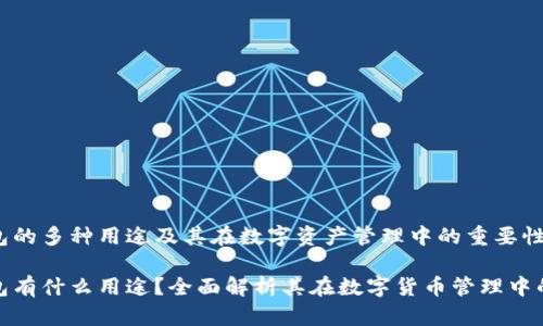 TP钱包的多种用途及其在数字资产管理中的重要性

TP钱包有什么用途？全面解析其在数字货币管理中的优势
