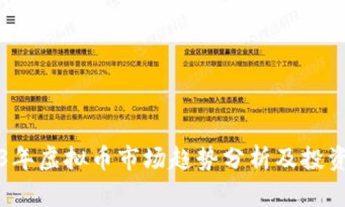 2023年虚拟币市场趋势分析及投资指南