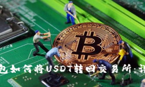 : TP钱包如何将USDT转回交易所：详细指南