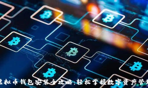   
虚拟币钱包安装全攻略：轻松掌握数字资产管理