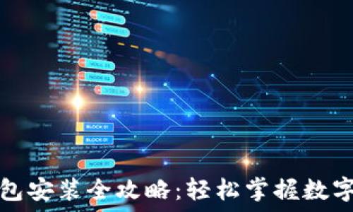   
虚拟币钱包安装全攻略：轻松掌握数字资产管理