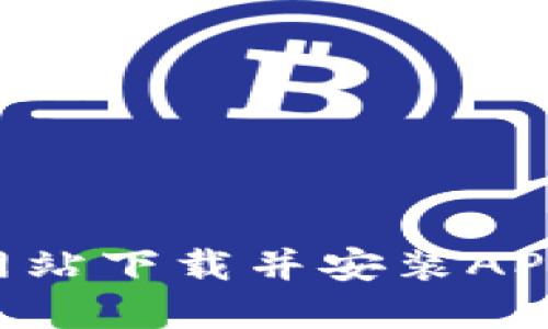 如何从TP官方网站下载并安装APP：详细步骤指南
