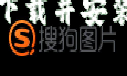 如何从TP官方网站下载并安装APP：详细步骤指南