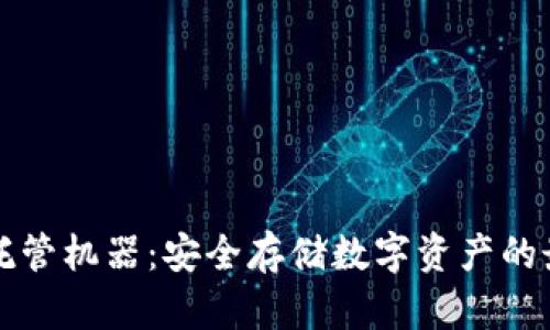 虚拟币托管机器：安全存储数字资产的最佳选择